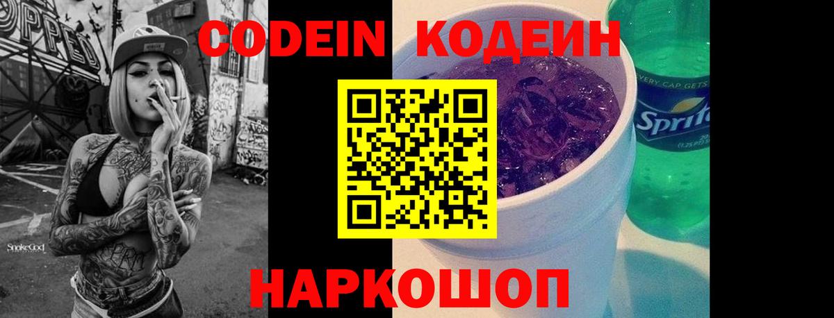 Codein напиток Lean (лин)  Вход с VPN  Солнечногорск 